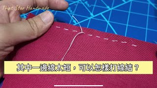 Sewing Tips手縫基礎｜其中一邊線太短，如何打線結？ [upl. by Dranoel]