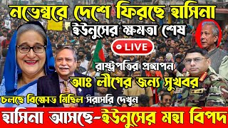 🔴LIVEসরকার পতনে উত্তাল সারা বাংলাদেশ  Sheikh Hasina  BNP  Dr Yunus [upl. by Itsrejk]