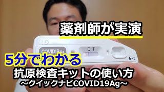 【クイックナビCOVID19Ag】【鼻腔用】【5分でわかる】薬剤師が抗原検査キットの使い方を説明 how to [upl. by Risley]