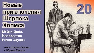 Новые приключения Шерлока Холмса Майкл Дойл Наследство Рэчел Хауэлз Детектив Аудиокнига [upl. by Naziaf]