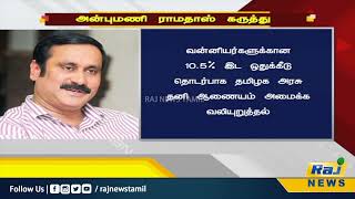 வன்னியர் இட ஒதுக்கீடு ரத்து “தமிழக அரசு மீண்டும் சட்டம் இயற்ற வேண்டும்”  அன்புமணி  Anbumani [upl. by Eberta501]