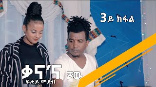 New Eritrean Tigrinia QANANA Show Part 3 By Sami wedi Shuk Wedebay And Shamat 2021 [upl. by Alyehc]