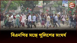 বিএনপির সঙ্গে পুলিশের ব্যাপক সংঘর্ষ  Channel 24 [upl. by Senilec]