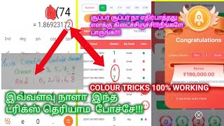 Daman Colour Prediction Tricks TamilBigSmall Tricks Tamilbestearningapptricks yuvacreation822 [upl. by Kina]