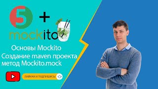 Основы Mockito Создание maven проекта метод Mockitomock [upl. by Akkinahs]