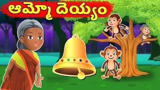 ఆమ్మో దెయ్యం  Ammoo Dhayam  తెలుగు కథలు  Telugu Stories  Telugu Short Stories [upl. by Boggs375]