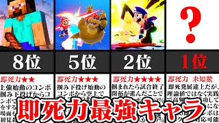 【即死】相手を瞬殺し試合を崩壊させる「即死力」の高いキャラTOP10【スマブラSP】【ゆっくり解説】 [upl. by Belak]