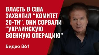 Власть в США захватил “Комитет 20ти”  Они сорвали “украинскую военную операцию”  №861 Швец [upl. by Yorgos]