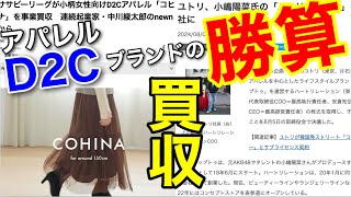 58 「ふかじ社長のD2Cブランドの勝算w」好調なアパレルブランド買収劇の裏には何があった？バイアウトは正解なのか？大手企業が狙うD2Cブランドの特徴とは？ [upl. by Talanta]