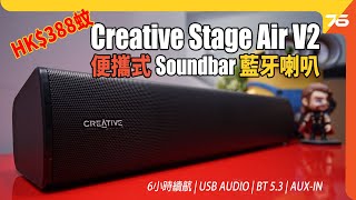 Creative Stage Air V2 Soundbar  338 蚊入手便攜式藍牙喇叭  6小時續航  USB  BT53  AUXIN（附設cc字幕） Soundbar評測 [upl. by Allyce203]