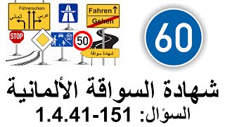 Führerschein 1441151 Verkehrszeichen فحص السواقة وإشارات المرور في ألمانيا [upl. by Greyso378]