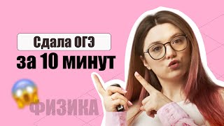 Сдаю ОГЭ на тройку за 10 минут [upl. by Annanhoj]