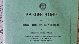 Разписание за движението на влаковете в сила от 22 май 1977 [upl. by Akkahs693]