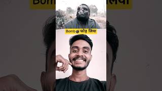 Bomb 💣 फोड़ लिया funny funnyshorts viralshorts viralvideo rockstarvine rusticfun a2zfm [upl. by Kablesh]