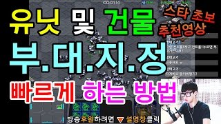 레너드 스타 초보 기초 강좌 유닛 및 건물 부대지정 빠르게 하는 방법 TIP [upl. by Akcinehs194]