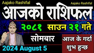 Aajako Rashifal Saun 21  5 August 2024 Today Horoscope arise to pisces  Nepali Rashifal 2081 [upl. by Tammi]