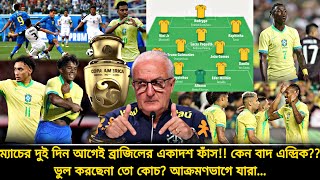 বাদ এন্দ্রিক আক্রমণভাগে যে ৩ জন❗ম্যাচের দুই দিন আগেই ব্রাজিলের একাদশ ফাঁস দেখুন দল  bra vs costa [upl. by Puritan]