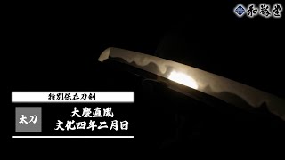 【新々刀最上作】特別保存刀剣 脇差 大慶直胤 文化四年二月日 助広の濤乱刃写し TokubesuHozon Wakizashi Taikei Naotane [upl. by Nnaeerb]