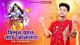 শিব ঠাকুরের সব চেয়ে সেরা গান  Trishul hate nache bholanath  Uttam Kumar Mondal  Maa Music [upl. by Esinert]