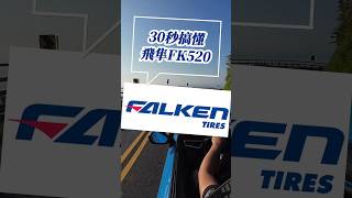 日本飛隼FALKEN AZENIS FK520頂級街胎分享 30秒搞懂一條胎 跑山 通勤 北宜公路 晨跑 夜跑 抓地力 AURIS corollasport toyota [upl. by Tyra]