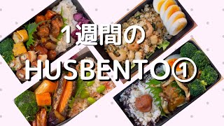 【Husbento1】EngWeekly夫に作る1週間のお弁当 lunchbox lunchboxrecipe お弁当 [upl. by Eneryc494]