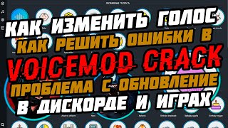 КАК ИЗМЕНИТЬ ГОЛОС В ИГРАХ ДИСКОРДЕ ГОЛОС РОБОТА AUTOTUNE  VOICEMOD СКАЧАТЬ  ошибка voicemod [upl. by Jehial]