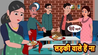 लड़की वाले हैं ना  Stories in Hindi  Bedtime Stories  Khani  Moral Stories  Fairy Tales [upl. by Liane]