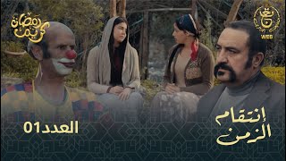 مسلسل إنتقام الزمن الحلقة 01  Intikam azamen EP 01 [upl. by Bala735]