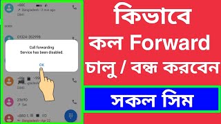 কল ফরওয়ার্ড বন্ধ  চালু করার নিয়ম  How To Off On Call Forwarding Call Divert CallForwading [upl. by Delinda]