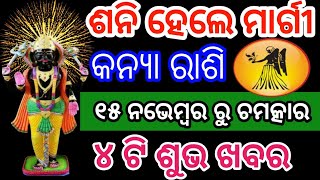 କନ୍ୟା ରାଶି ଶନି ମାର୍ଗୀ ଚଳନ ୨୦୨୪  Kanya Rashi shani chalan 2024  Virgo Saturn Margi Chalan 2024 odia [upl. by Nicko]