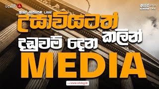 උසාවියටත් කලින් දඩුවම් දෙන Media  ඇඟේ හැප්පෙන Law EP01 [upl. by Pearlman]