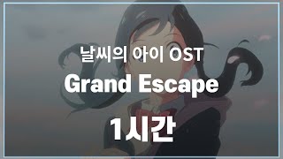 Grand Escape 1시간  RADWIMPS  Grand Escape feat Toko Miura lyrics [upl. by Blas]