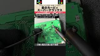 【星のカービィ スーパーデラックス】セーブデータが消える原因【SFC 分解整備】shorts スーパーファミコン retrogames games sfc snes 星のカービィ [upl. by Yelyk]