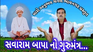 savaram saheb savaram bapa bhajan satsang સવારામ બાપા સવારામ સાહેબ ભજન સતસંગ [upl. by Standice400]