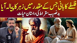 Father Of Western Philosophy Socrates of Athens  Podcast with Nasir Baig Socrates Sukrat [upl. by Yeldud]