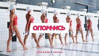 Ivan Dorn — Опомнись feat Vakula [upl. by Rawna]