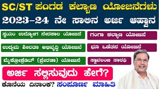 SC ST Subsidy Loan Scheme Karnataka 202324  How Apply sc st subsidy loan scheme online  Kannada [upl. by Peddada]