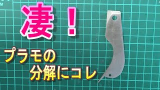 【ガンプラ】おすすめしたい！童友社のパーツセパレートツールが凄！かった [upl. by Anuahc]