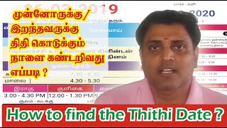 How to find the thithi date in tamil  இறந்தவருக்கு திதி கொடுக்கும் நாளை கண்டறிவது எப்படி [upl. by Conte]