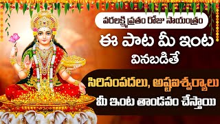 Soubhagya Lakshmi  Varalakshmi Vratham Bhakti Songs  Sravana Masam Special Bhakti Songs [upl. by Rother647]