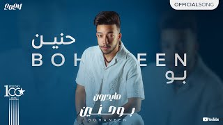 Bo Haneen  Mayedroun Official Lyric Video  بوحنين  مايدرون [upl. by Ettennaj]