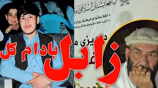 د زابل ولایت بادام ګل مشاعره کې د خیر الله حمیدزوی ترنم [upl. by Lemuela93]