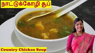 நாட்டுக்கோழி சூப்How to make Chicken Soup in TamilNattu Kozhi Soup recipeNaatu Koli Soup in Tamil [upl. by Heddy271]