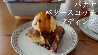 【料理動画】バナナバタースコッチプディング [upl. by Sands238]