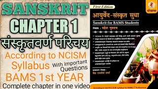 संस्कृतवर्ण परिचय  महेश्वर सूत्र  Sanskrit Chapter 1  Sanskrit Varna Parichay  Sanskrit bams 🔥 [upl. by Oirretno841]