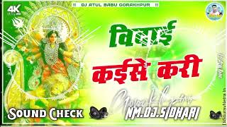 Bidai Kaise Kari Malai Music Dj Song Hard Bass Mix Vibration Sound Check Special Vidai Song nmdj [upl. by Ednutabab]