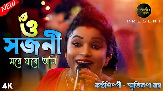 ও সজনি মরে জাবো আমি  O Sajani More Jabo Ami  New Purulia Sad Song 2024 Smritikona RoyPalki Sound [upl. by Bron]