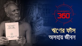 ঋণের ফাঁস অসহায় জীবন  Investigation 360 Degree  EP 366  Jamuna TV [upl. by Poree774]