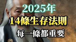 2025年十四條生存法則，每一條都重要！ [upl. by Raymond]