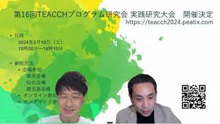 【TEACCHプログラム研究会 第16回実践研究大会 in 東北・東京・熊本・鹿児島 「共に学び 成長する 熱い冬」】笠合常任理事にインタビュー！ [upl. by Nesyt380]